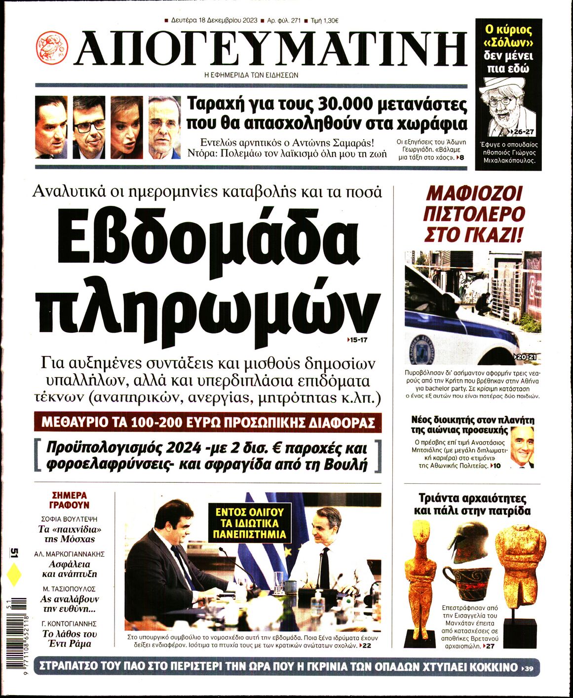 Πρωτοσέλιδο εφημερίδας ΑΠΟΓΕΥΜΑΤΙΝΗ