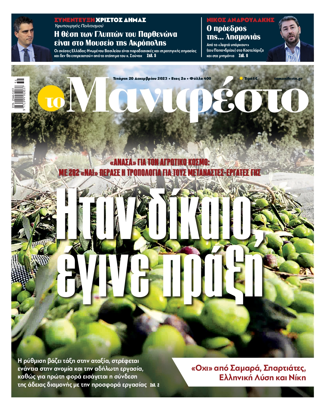 Πρωτοσέλιδο εφημερίδας ΤΟ ΜΑΝΙΦΕΣΤΟ