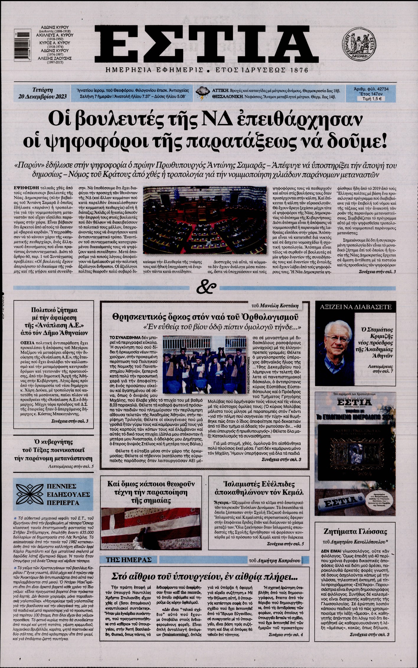 Πρωτοσέλιδο εφημερίδας ΕΣΤΙΑ