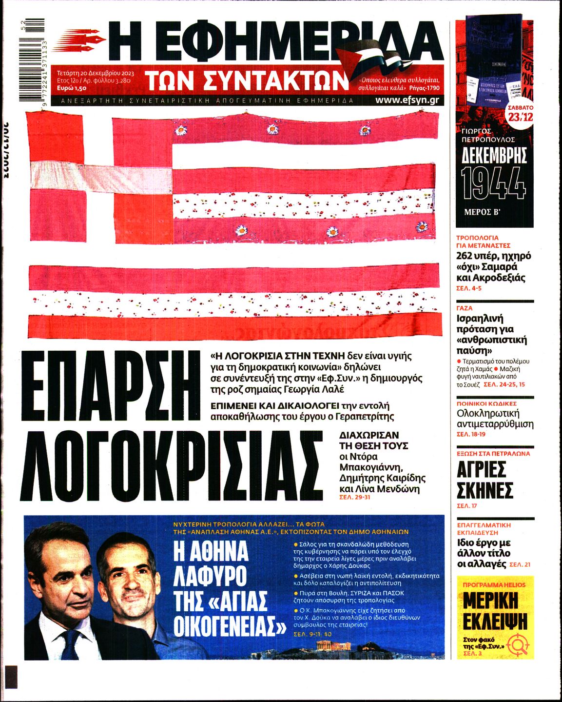 Πρωτοσέλιδο εφημερίδας Η ΕΦΗΜΕΡΙΔΑ ΤΩΝ ΣΥΝΤΑΚΤΩΝ