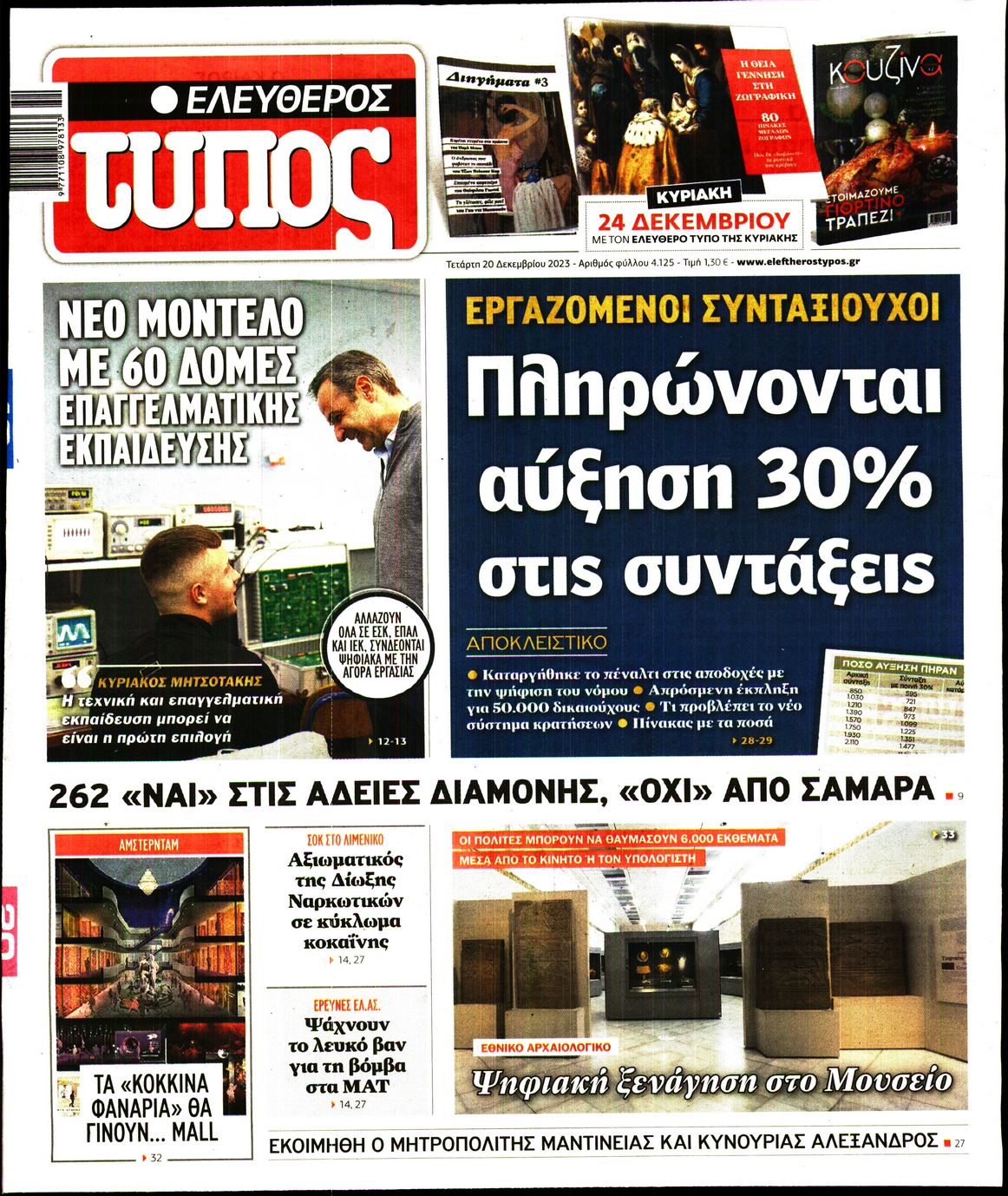 Πρωτοσέλιδο εφημερίδας ΕΛΕΥΘΕΡΟΣ ΤΥΠΟΣ