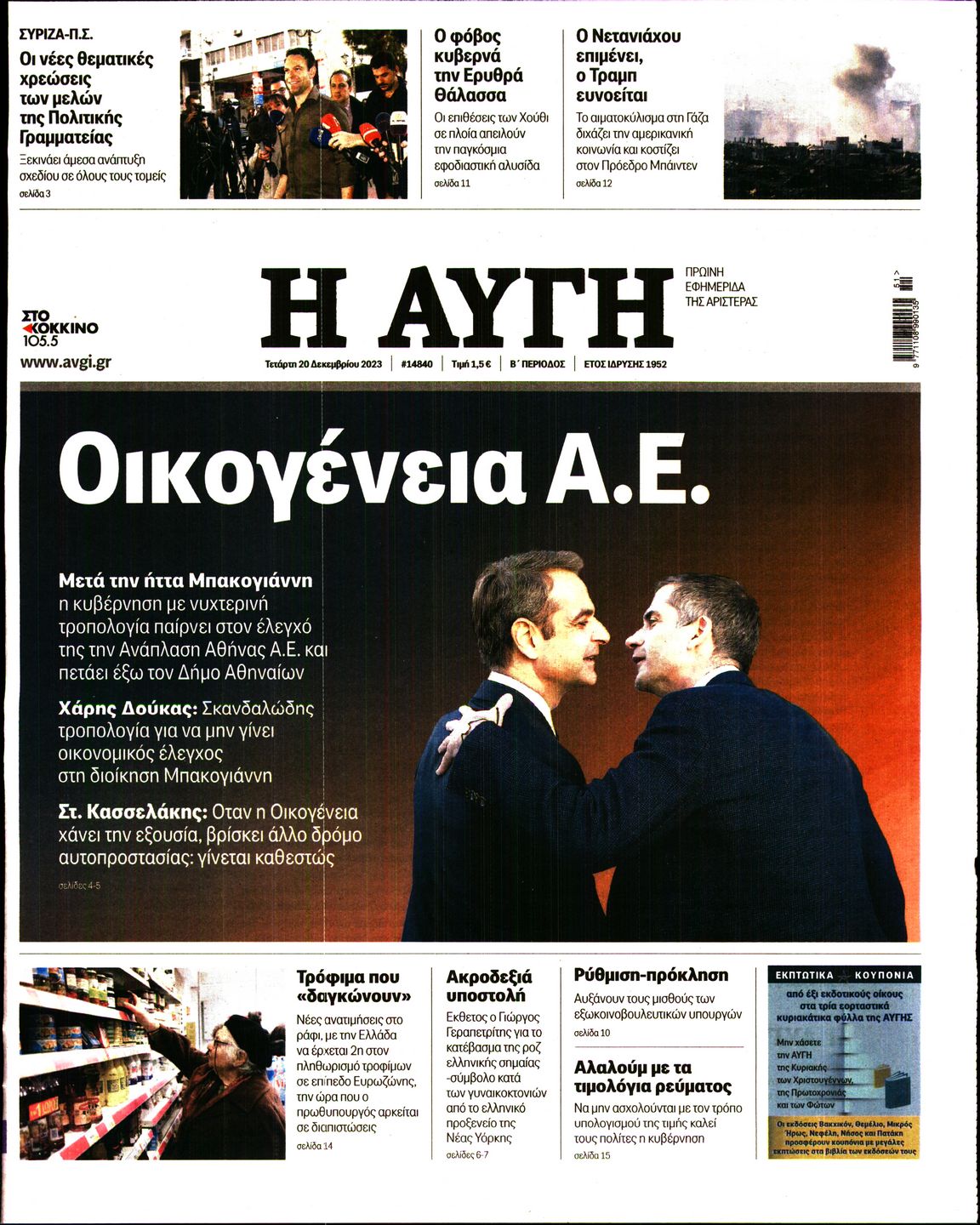 Πρωτοσέλιδο εφημερίδας ΑΥΓΗ