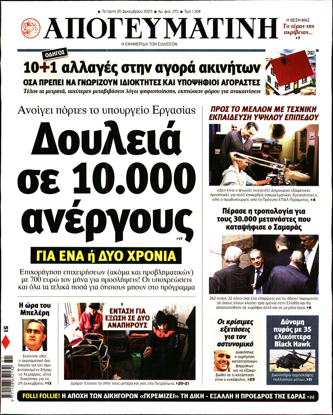 Πρωτοσέλιδο εφημερίδας ΑΠΟΓΕΥΜΑΤΙΝΗ