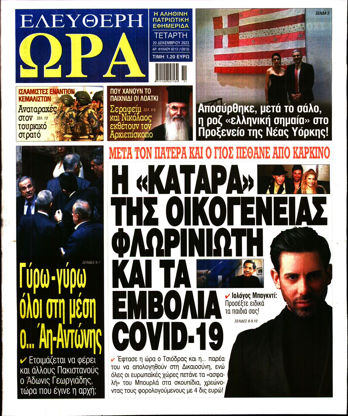 Πρωτοσέλιδο εφημερίδας ΕΛΕΥΘΕΡΗ ΩΡΑ