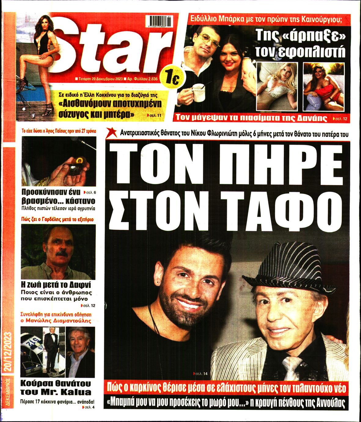 Πρωτοσέλιδο εφημερίδας STAR PRESS  