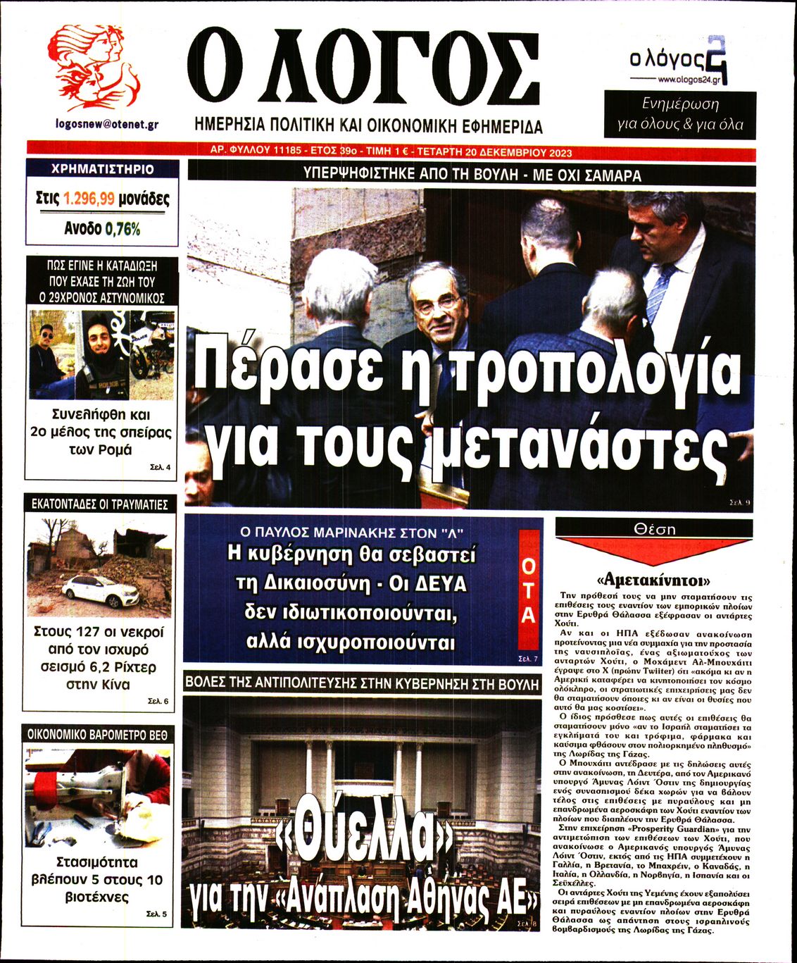 Πρωτοσέλιδο εφημερίδας Ο ΛΟΓΟΣ