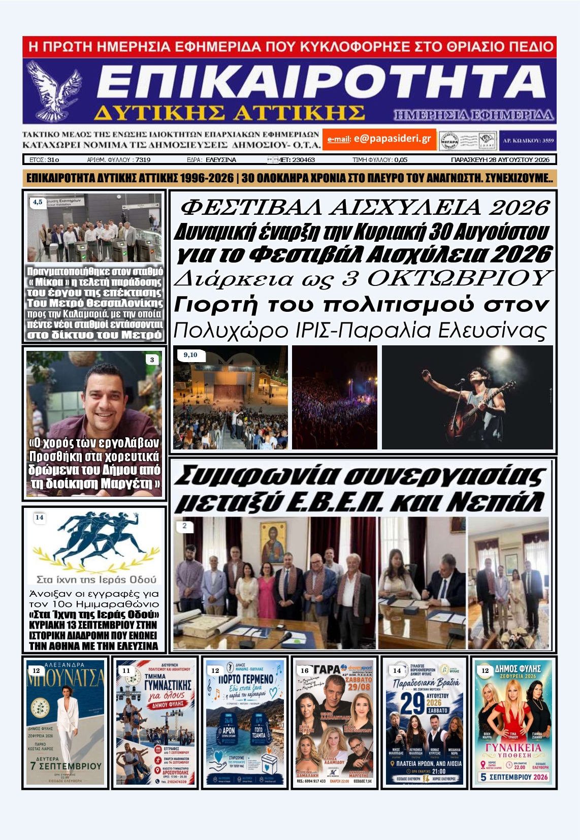 Πρωτοσέλιδο εφημερίδας ΕΠΙΚΑΙΡΟΤΗΤΑ ΔΥΤΙΚΗΣ ΑΤΤΙΚΗΣ