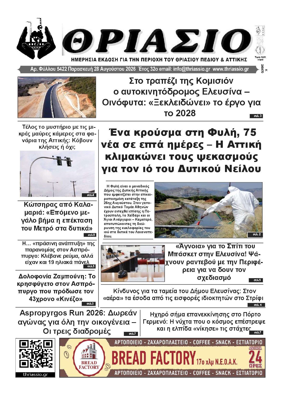 Πρωτοσέλιδο εφημερίδας ΘΡΙΑΣΙΟ