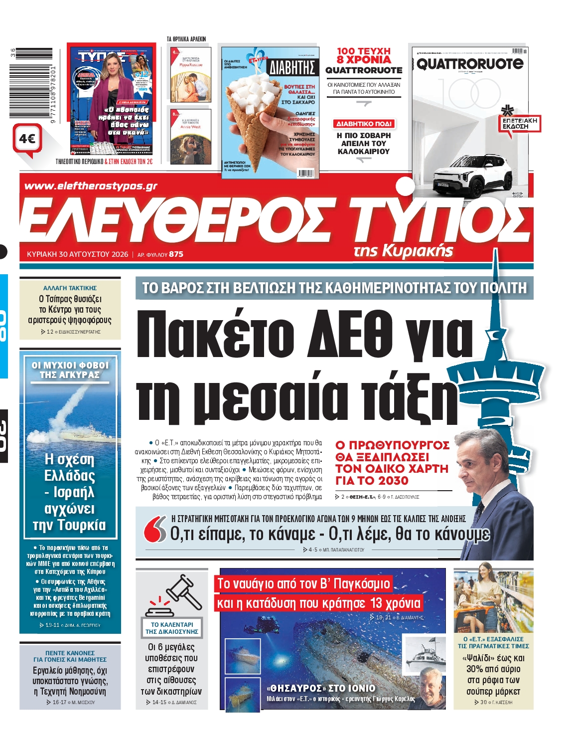 Πρωτοσέλιδο εφημερίδας ΕΛΕΥΘΕΡΟΣ ΤΥΠΟΣ ΚΥΡΙΑΚΗΣ