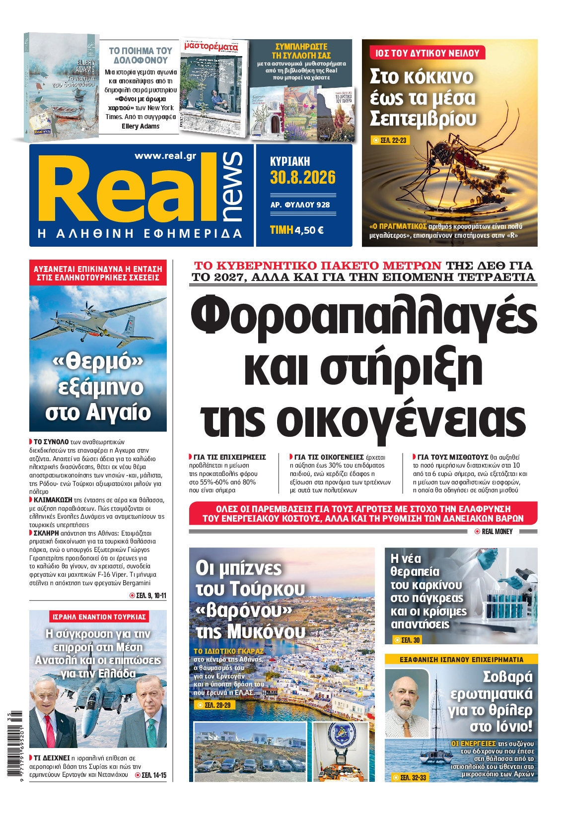 Πρωτοσέλιδο εφημερίδας REAL NEWS