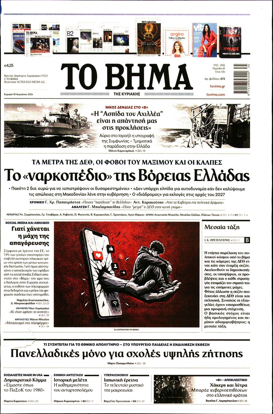 Πρωτοσέλιδο εφημερίδας ΤΟ ΒΗΜΑ ΤΗΣ ΚΥΡΙΑΚΗΣ