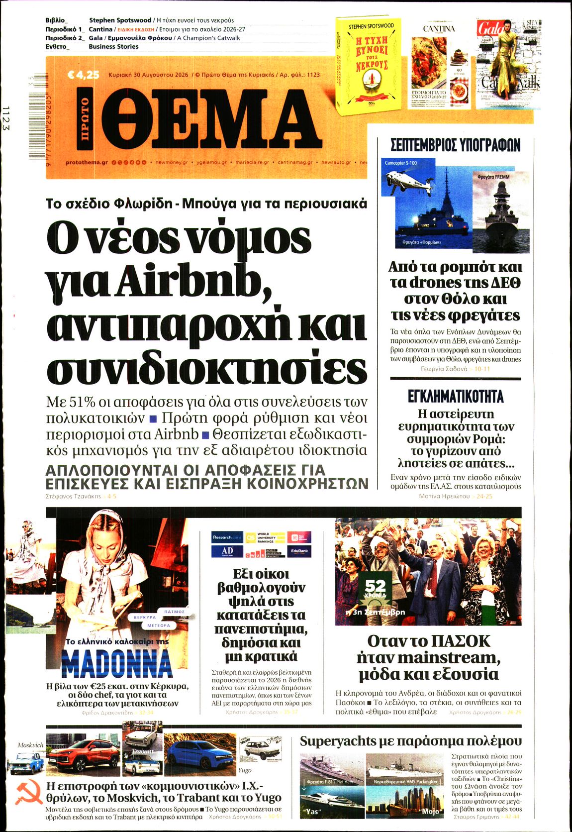 Πρωτοσέλιδο εφημερίδας ΠΡΩΤΟ ΘΕΜΑ