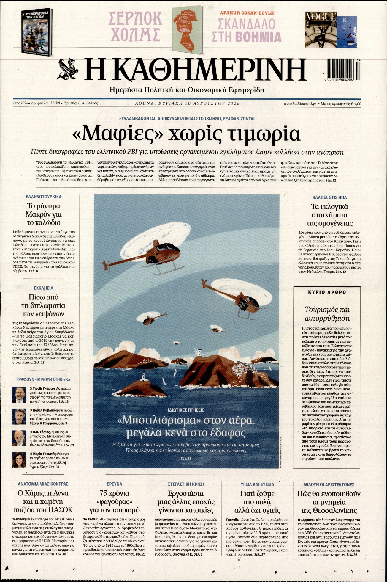 Πρωτοσέλιδο εφημερίδας ΚΑΘΗΜΕΡΙΝΗ  ΚΥΡΙΑΚΗΣ