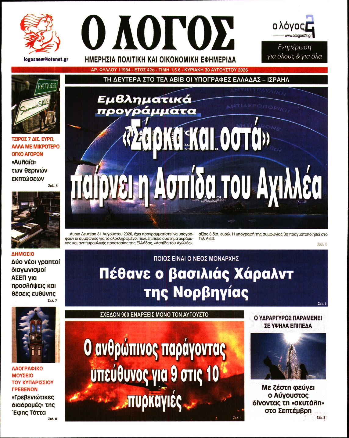 Πρωτοσέλιδο εφημερίδας Ο ΛΟΓΟΣ ΤΗΣ ΚΥΡΙΑΚΗΣ