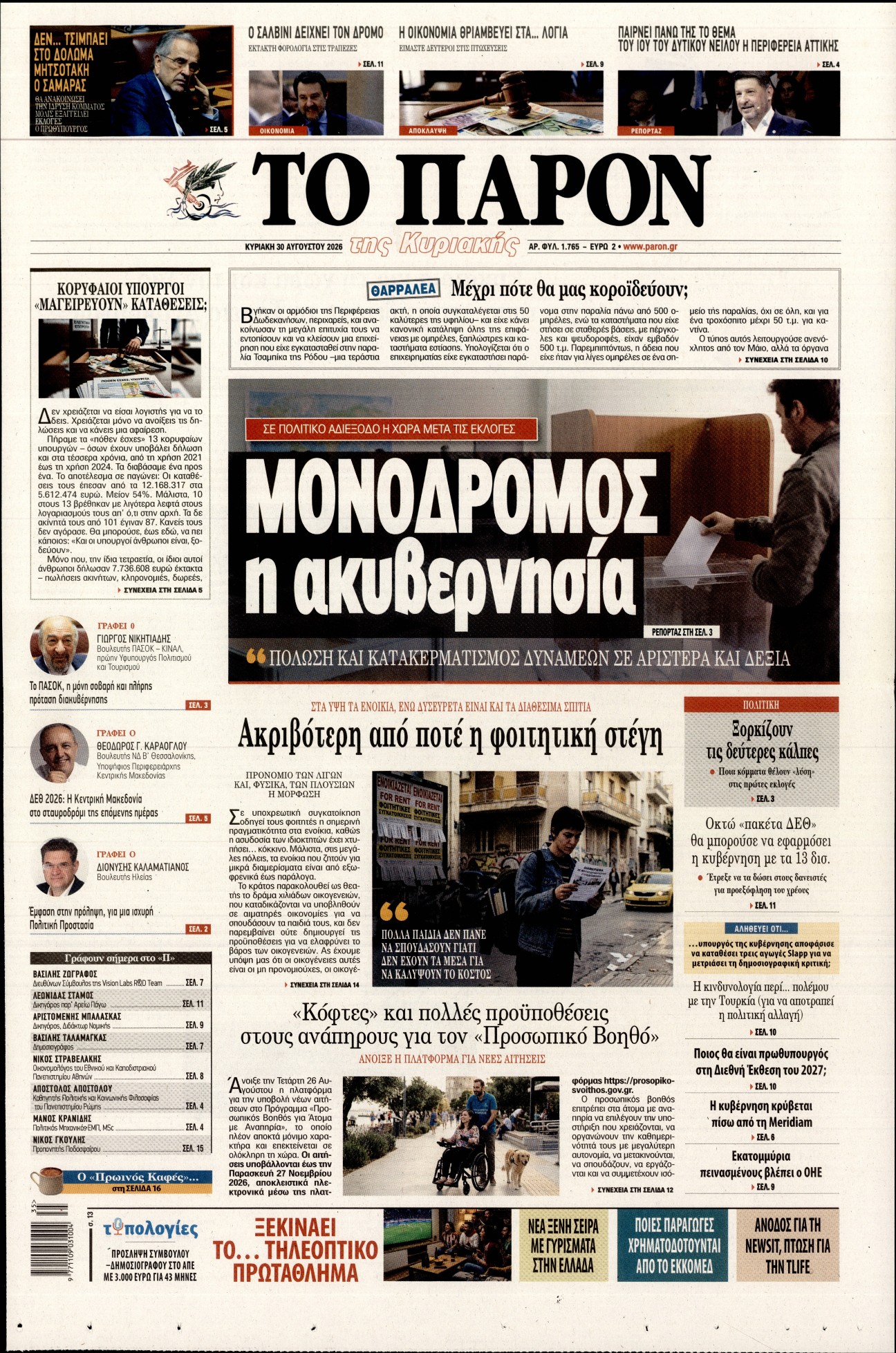 Πρωτοσέλιδο εφημερίδας ΤΟ ΠΑΡΟΝ