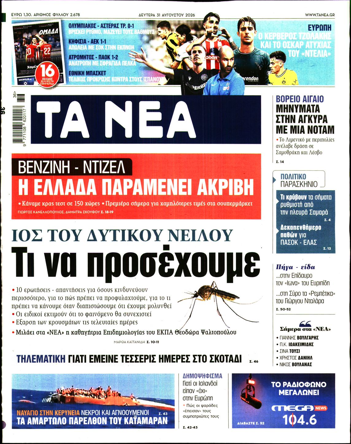 Πρωτοσέλιδο εφημερίδας ΤΑ ΝΕΑ