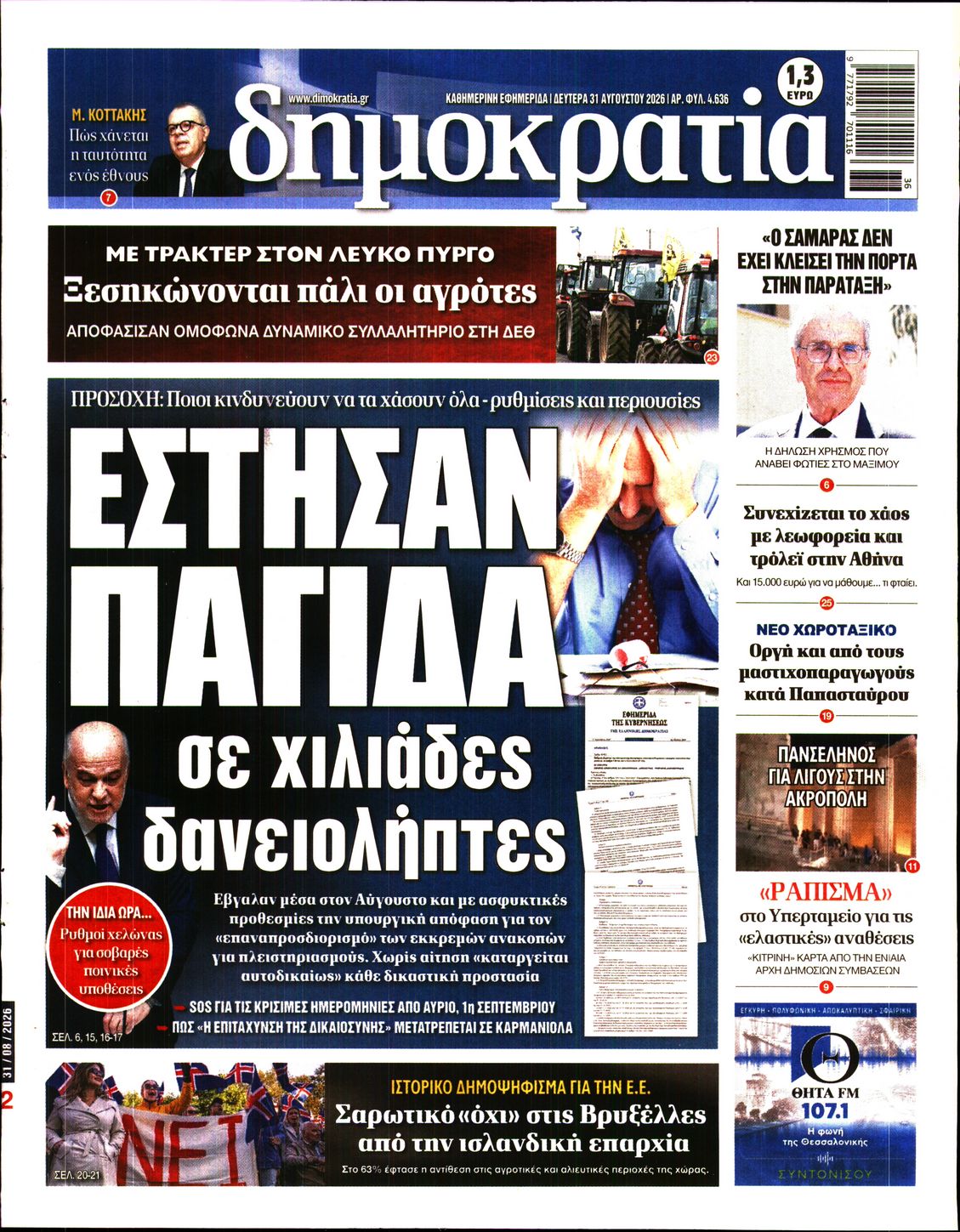 Πρωτοσέλιδο εφημερίδας ΔΗΜΟΚΡΑΤΙΑ