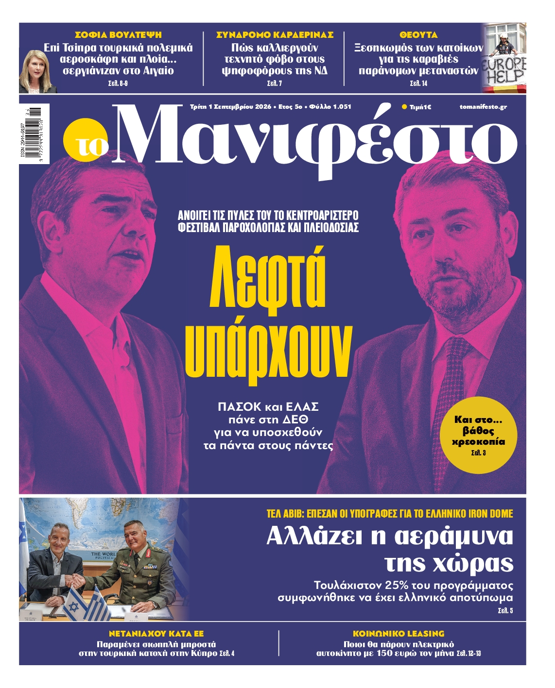 Πρωτοσέλιδο εφημερίδας ΤΟ ΜΑΝΙΦΕΣΤΟ