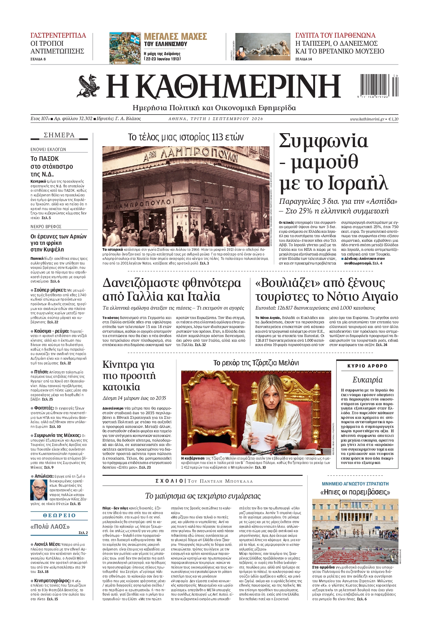 Πρωτοσέλιδο εφημερίδας ΚΑΘΗΜΕΡΙΝΗ