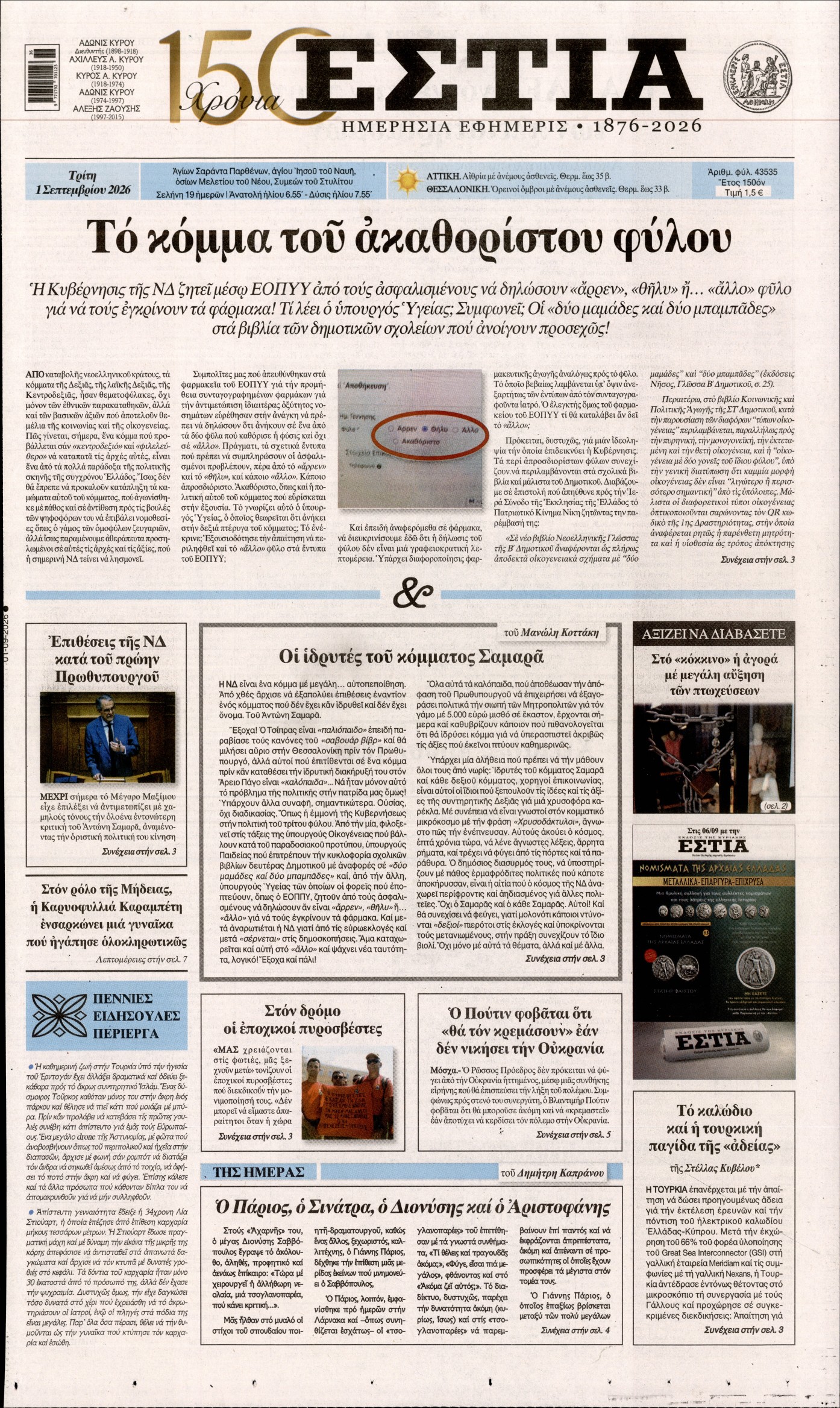 Πρωτοσέλιδο εφημερίδας ΕΣΤΙΑ