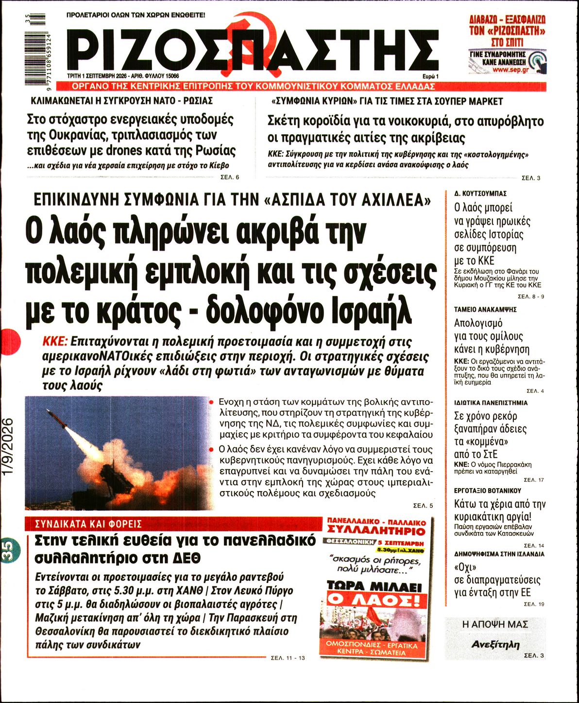 Πρωτοσέλιδο εφημερίδας ΡΙΖΟΣΠΑΣΤΗΣ