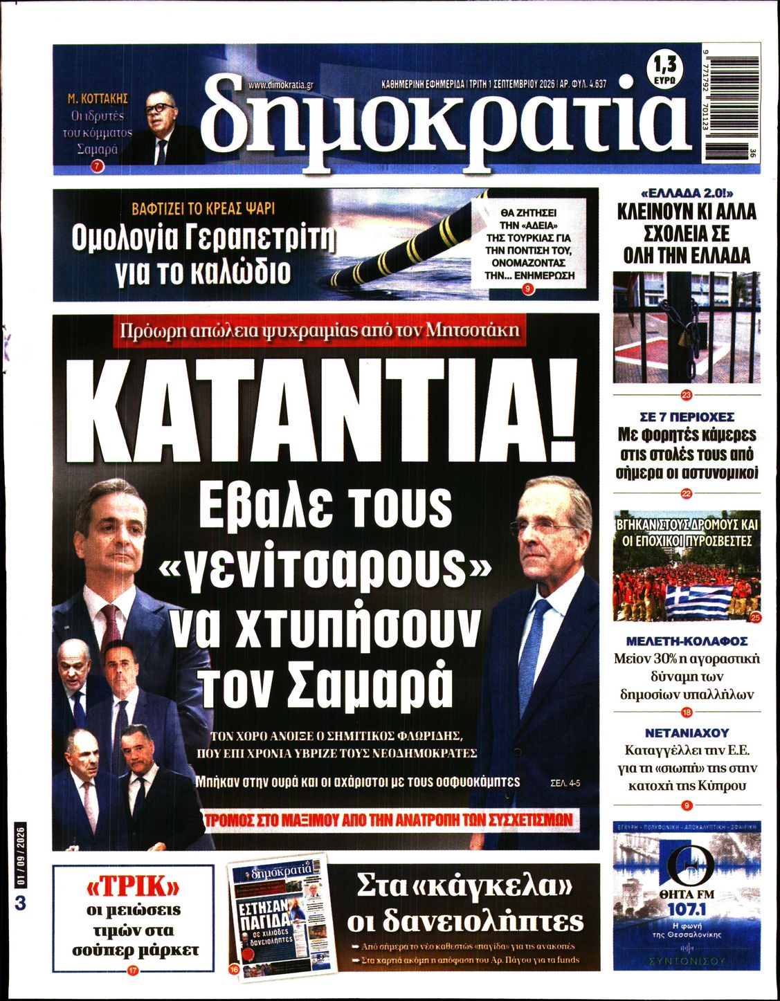 Πρωτοσέλιδο εφημερίδας ΔΗΜΟΚΡΑΤΙΑ