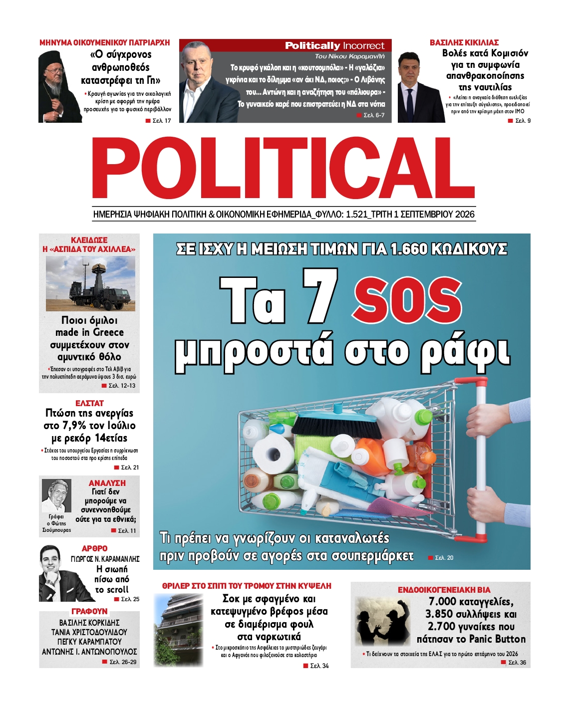 Πρωτοσέλιδο εφημερίδας POLITICAL