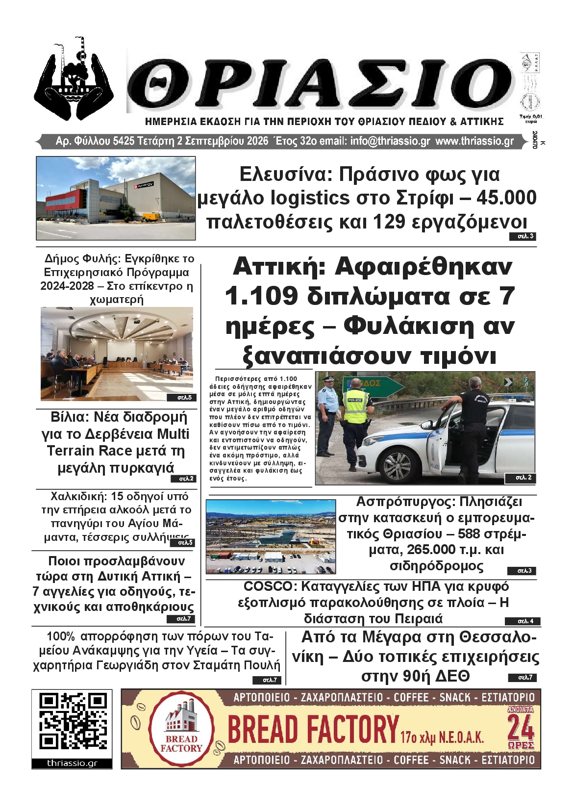 Πρωτοσέλιδο εφημερίδας ΘΡΙΑΣΙΟ