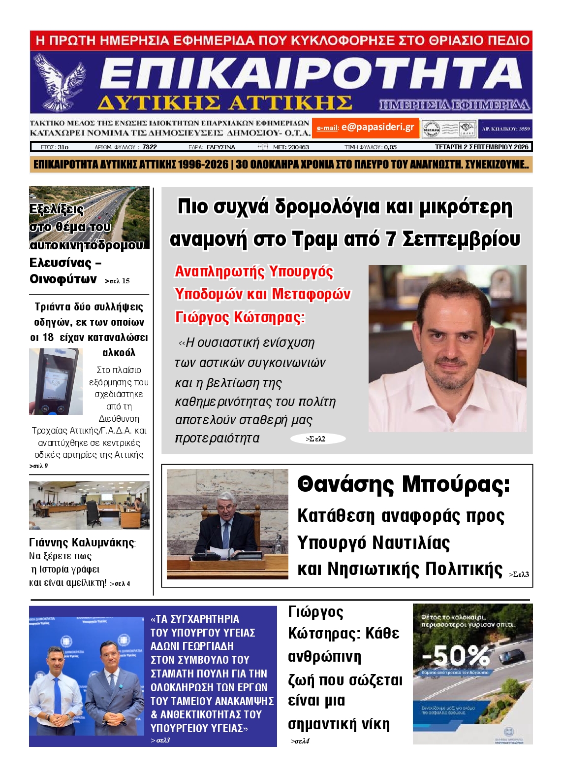 Πρωτοσέλιδο εφημερίδας ΕΠΙΚΑΙΡΟΤΗΤΑ ΔΥΤΙΚΗΣ ΑΤΤΙΚΗΣ