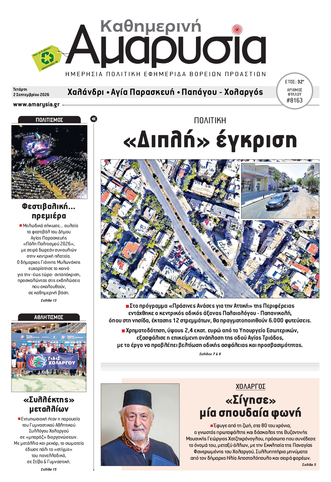 Πρωτοσέλιδο εφημερίδας ΑΜΑΡΥΣΙΑ ΑΜΑΡΟΥΣΙΟΥ