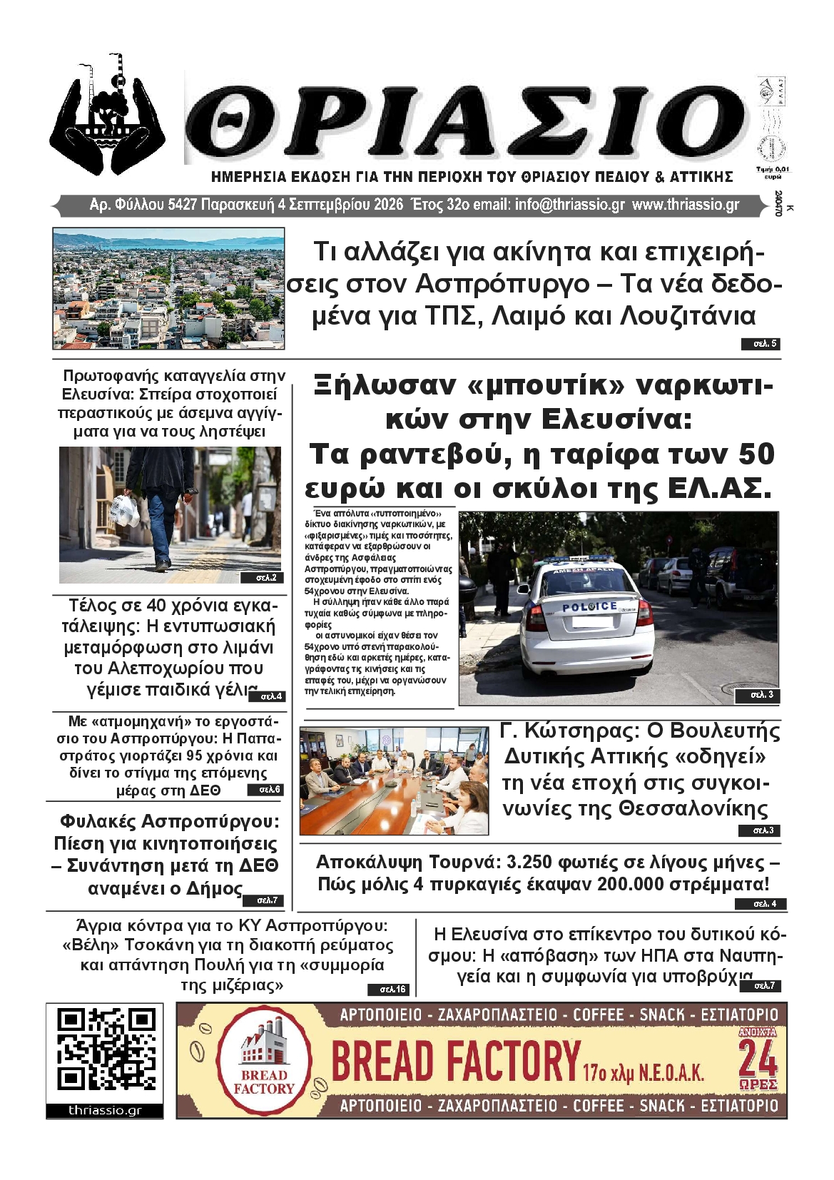 Πρωτοσέλιδο εφημερίδας ΘΡΙΑΣΙΟ