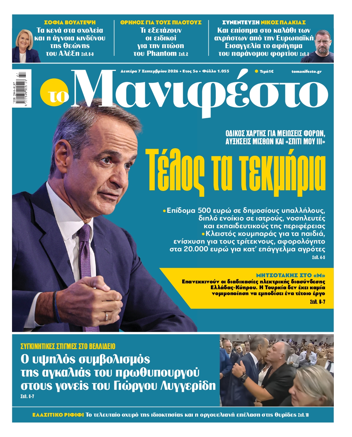 Πρωτοσέλιδο εφημερίδας ΤΟ ΜΑΝΙΦΕΣΤΟ