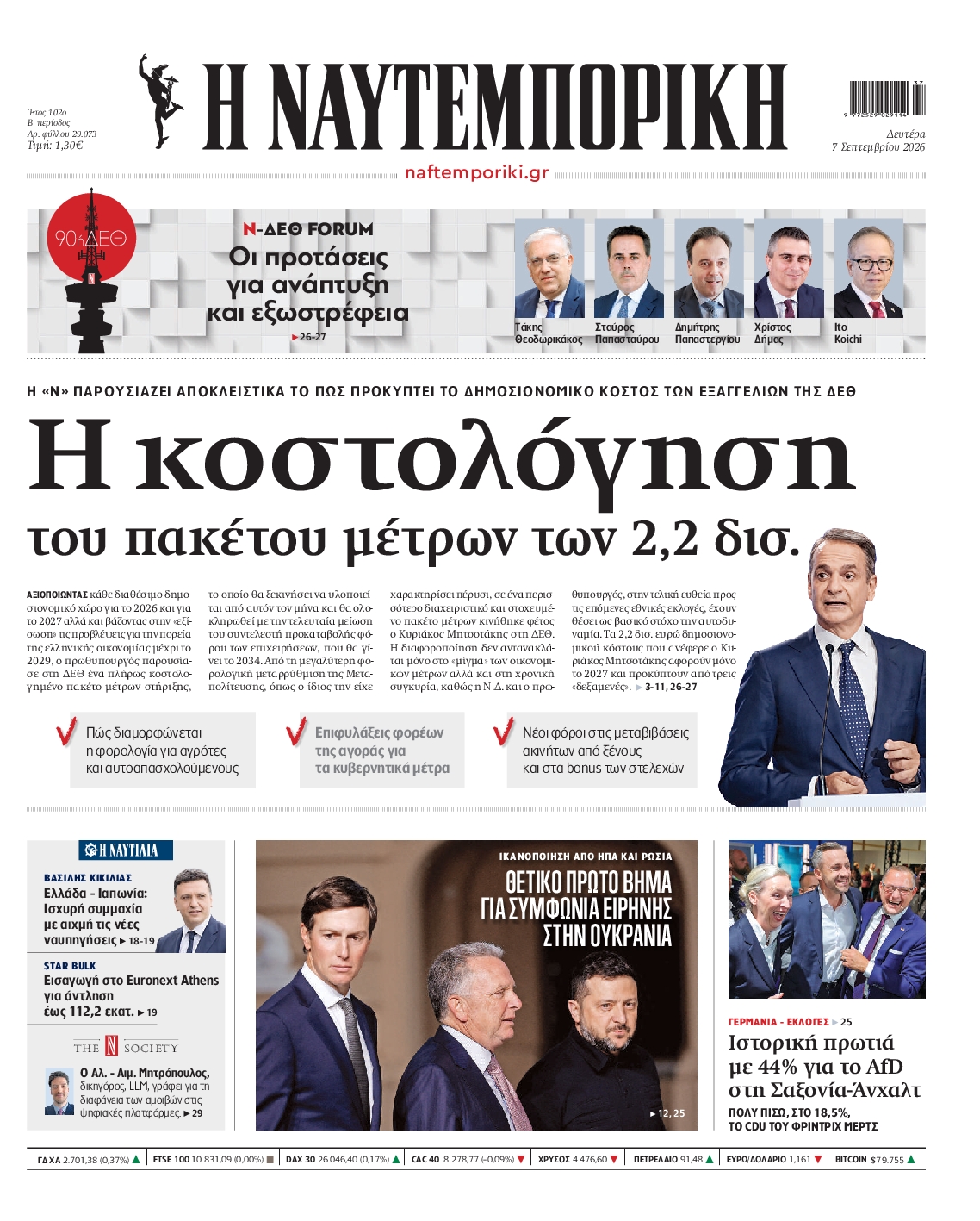 Πρωτοσέλιδο εφημερίδας ΝΑΥΤΕΜΠΟΡΙΚΗ