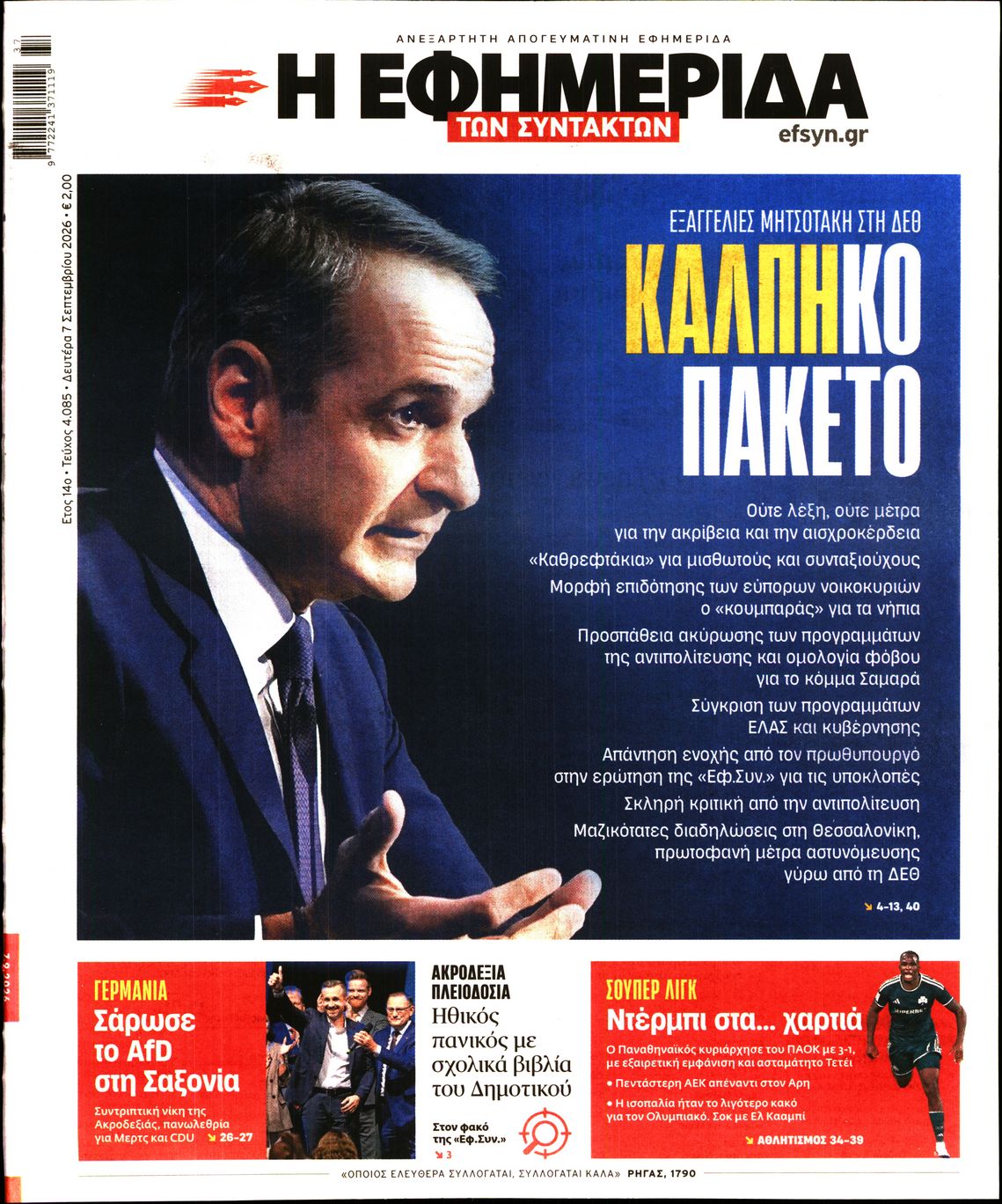 Πρωτοσέλιδο εφημερίδας Η ΕΦΗΜΕΡΙΔΑ ΤΩΝ ΣΥΝΤΑΚΤΩΝ