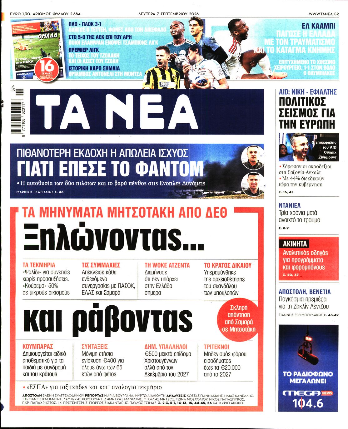 Πρωτοσέλιδο εφημερίδας ΤΑ ΝΕΑ
