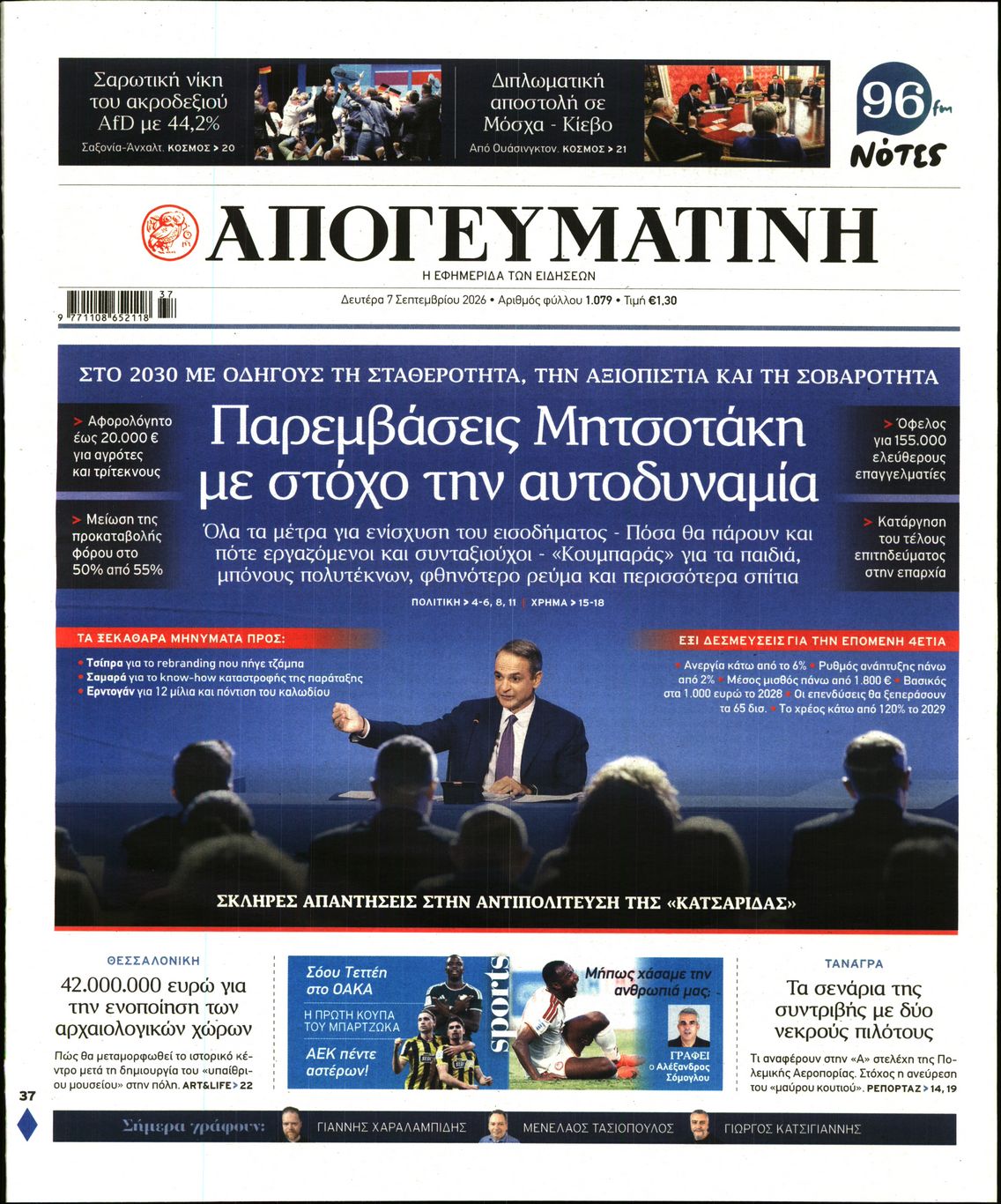 Πρωτοσέλιδο εφημερίδας ΑΠΟΓΕΥΜΑΤΙΝΗ