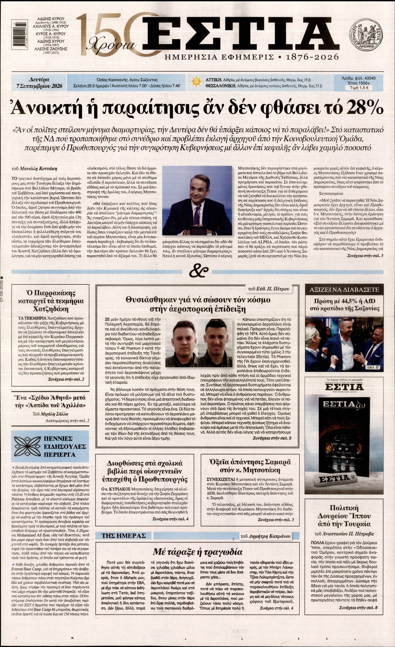 Πρωτοσέλιδο εφημερίδας ΕΣΤΙΑ