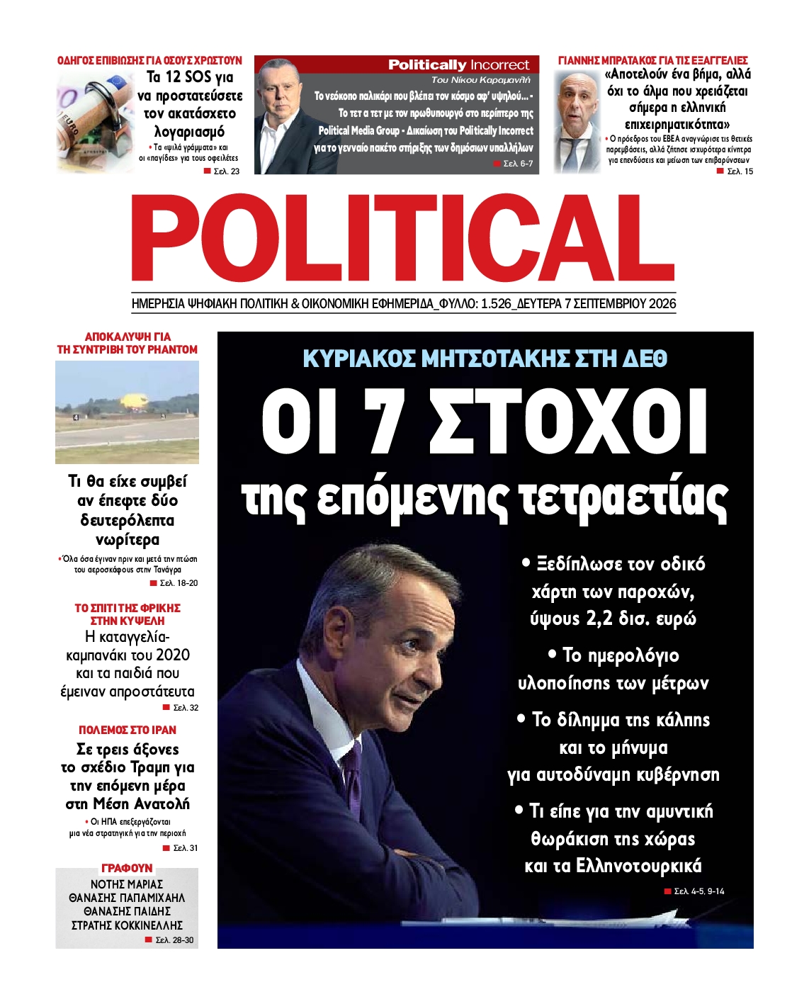 Πρωτοσέλιδο εφημερίδας POLITICAL