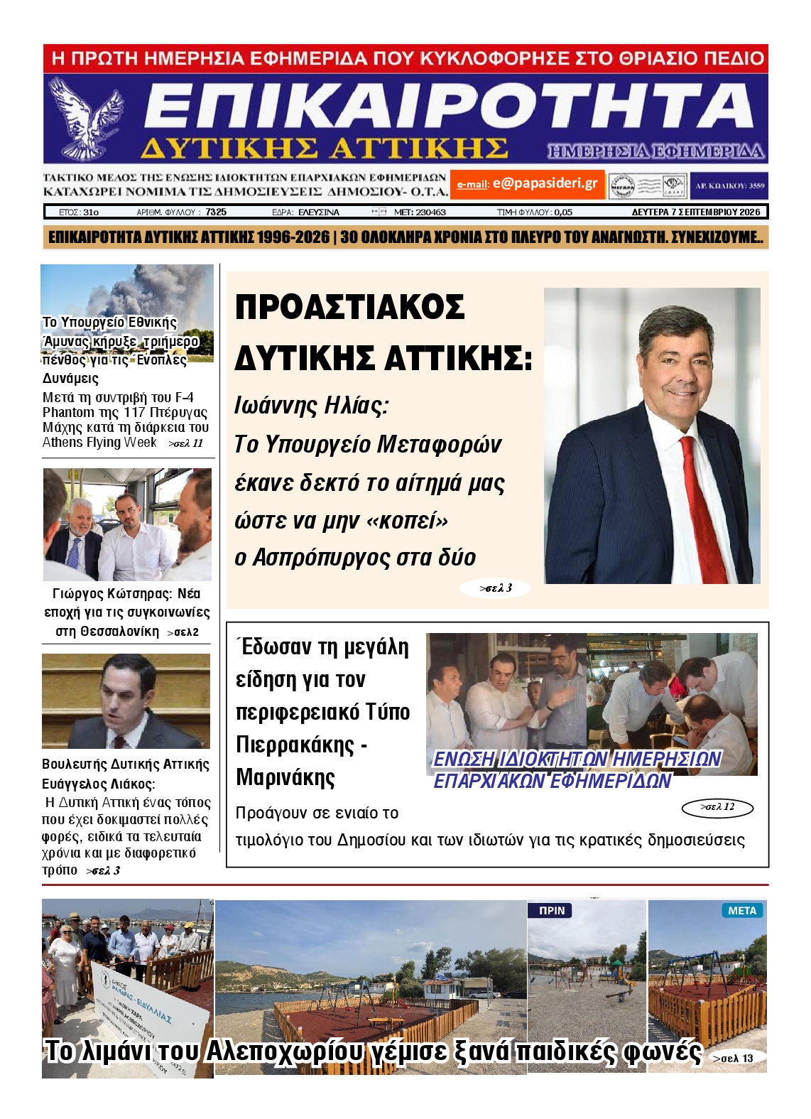 Πρωτοσέλιδο εφημερίδας ΕΠΙΚΑΙΡΟΤΗΤΑ ΔΥΤΙΚΗΣ ΑΤΤΙΚΗΣ
