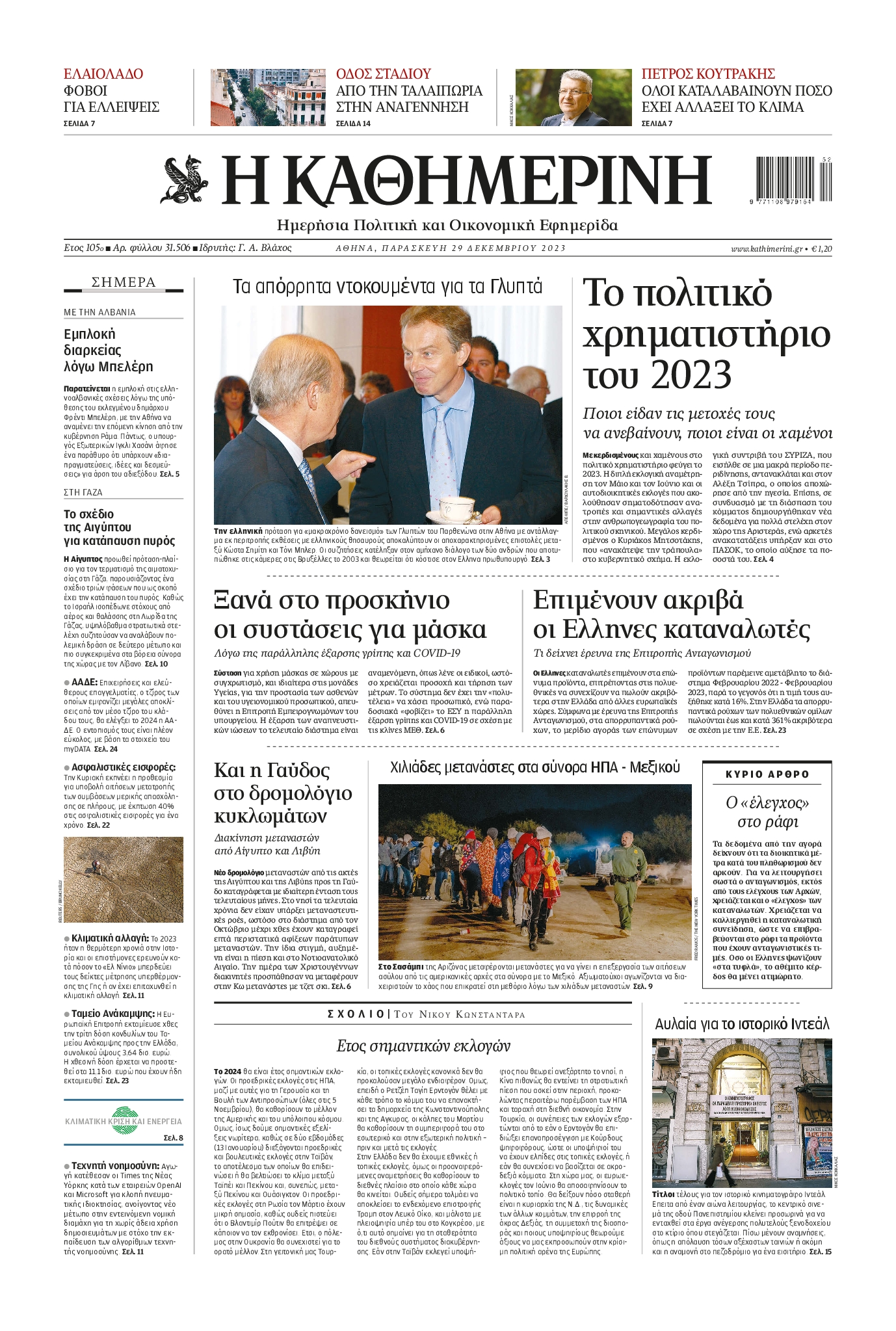 Πρωτοσέλιδο εφημερίδας ΚΑΘΗΜΕΡΙΝΗ