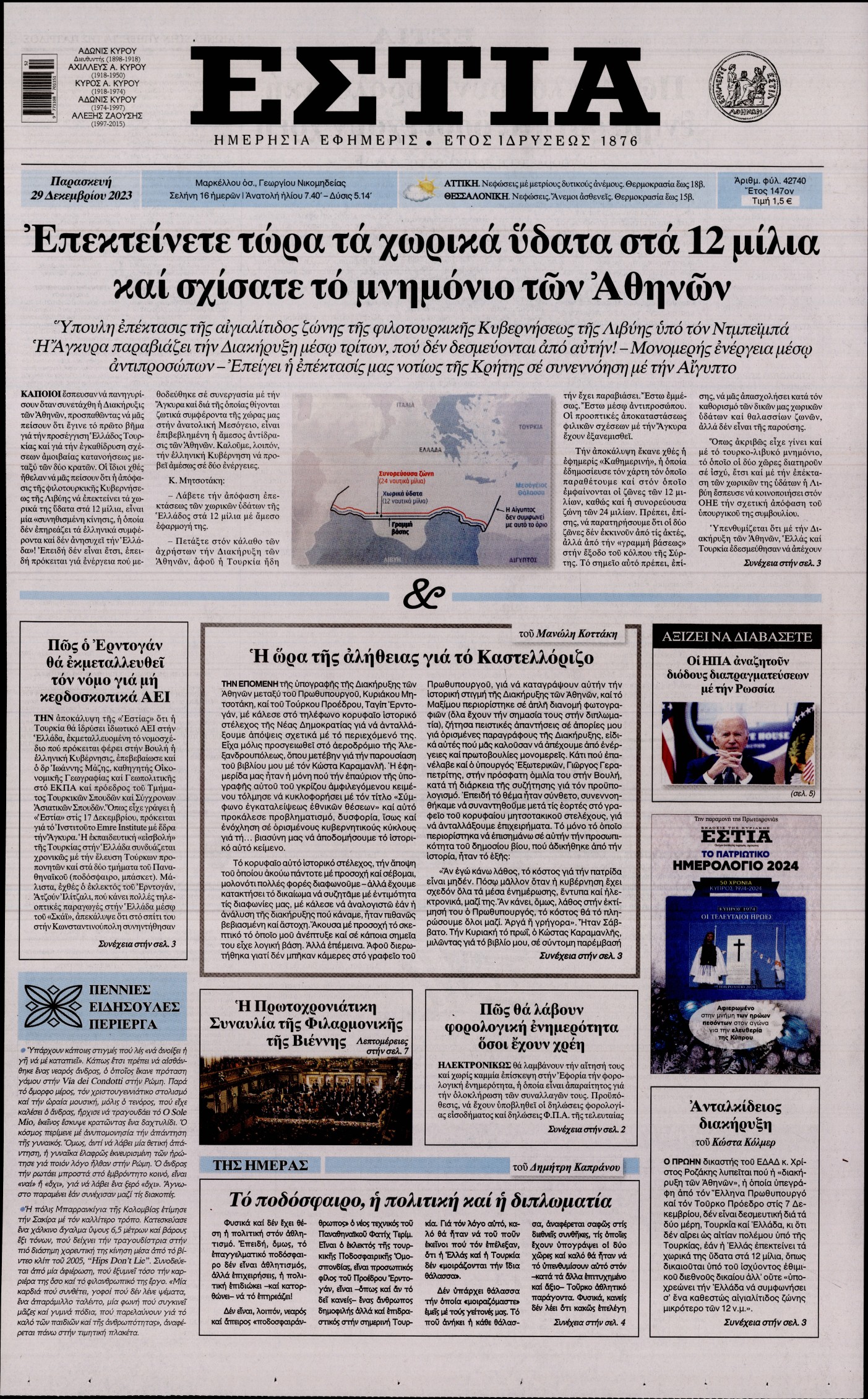 Πρωτοσέλιδο εφημερίδας ΕΣΤΙΑ