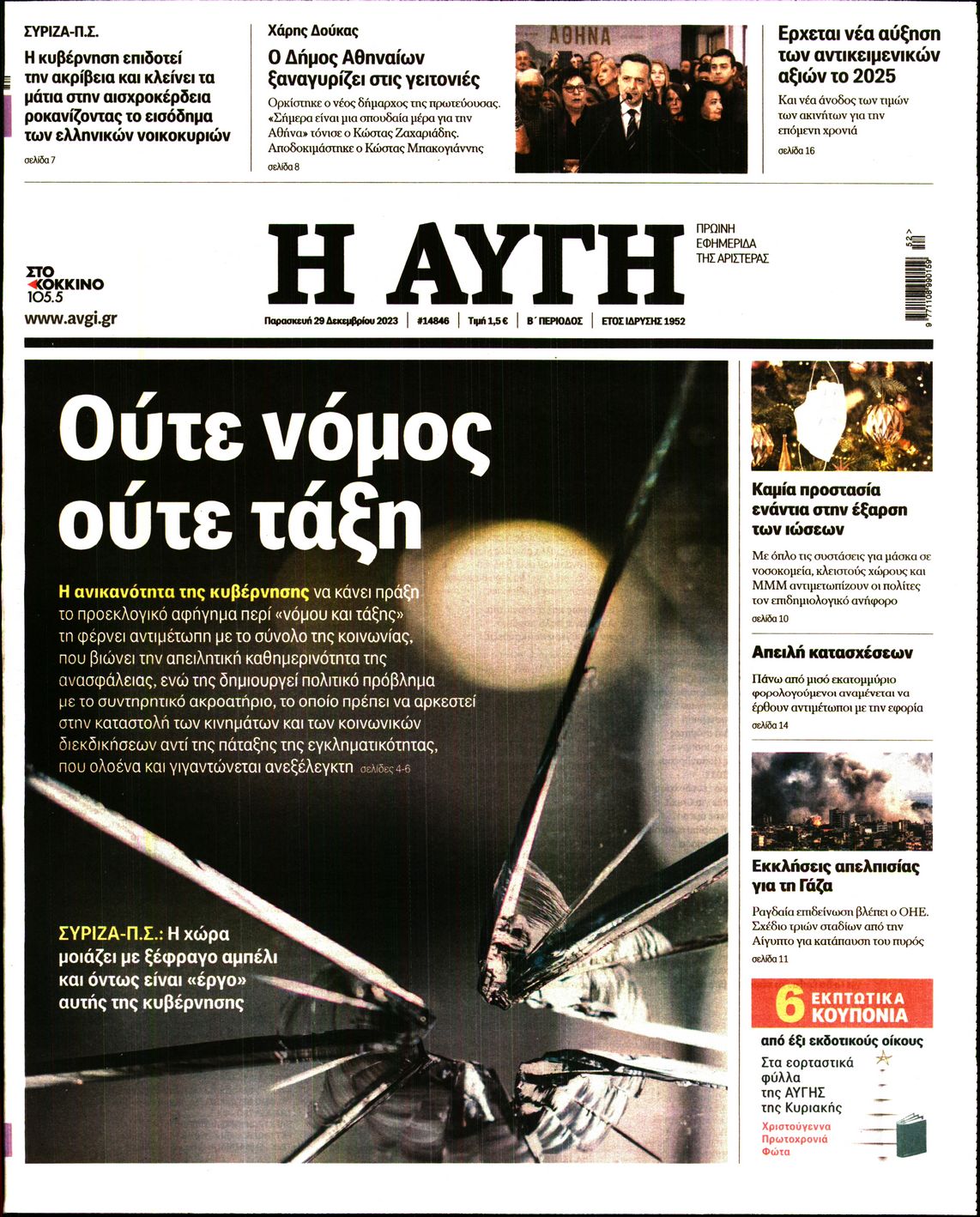 Πρωτοσέλιδο εφημερίδας ΑΥΓΗ