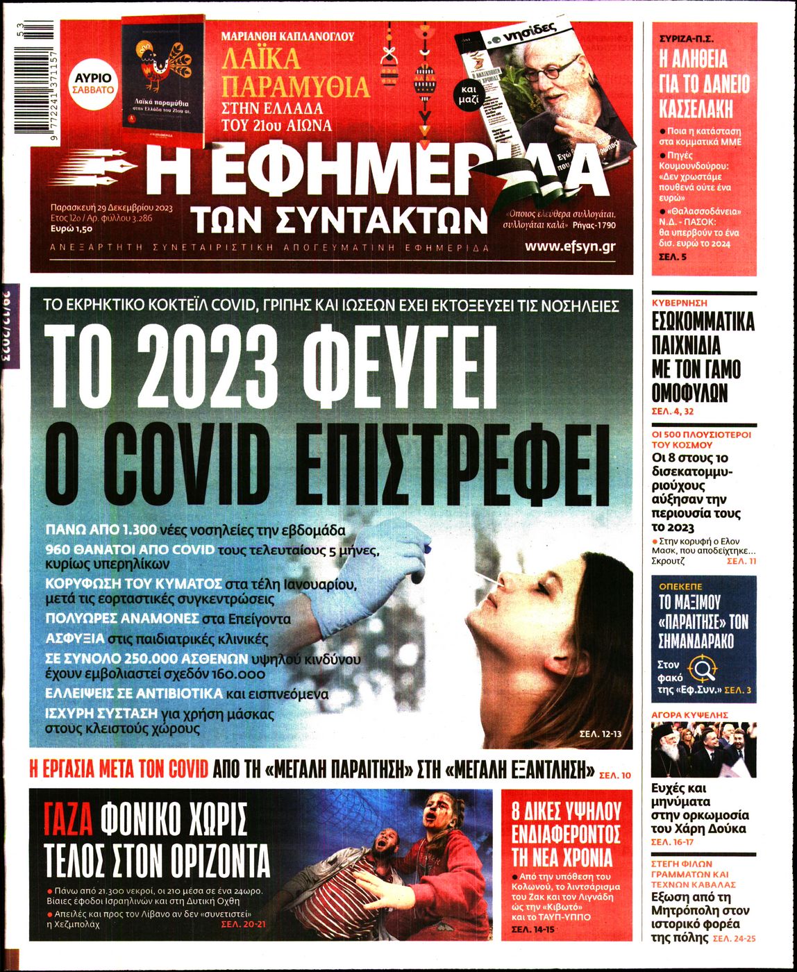 Πρωτοσέλιδο εφημερίδας Η ΕΦΗΜΕΡΙΔΑ ΤΩΝ ΣΥΝΤΑΚΤΩΝ