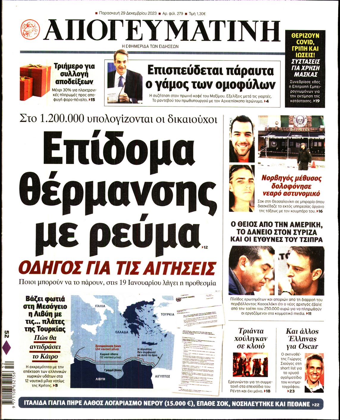 Πρωτοσέλιδο εφημερίδας ΑΠΟΓΕΥΜΑΤΙΝΗ