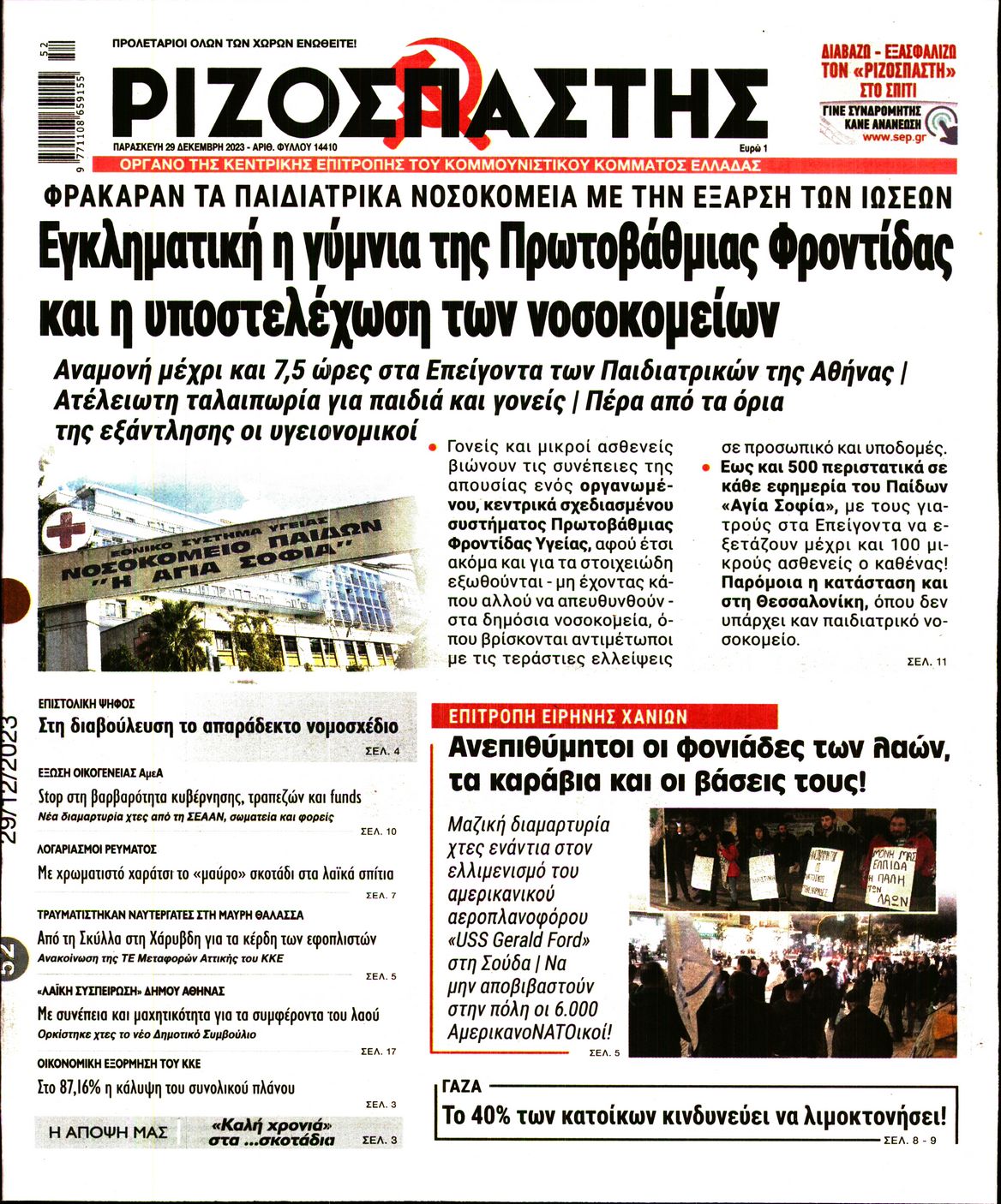 Πρωτοσέλιδο εφημερίδας ΡΙΖΟΣΠΑΣΤΗΣ
