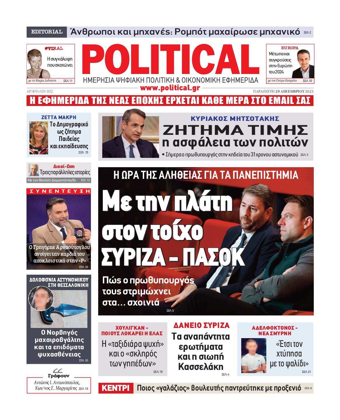 Πρωτοσέλιδο εφημερίδας POLITICAL