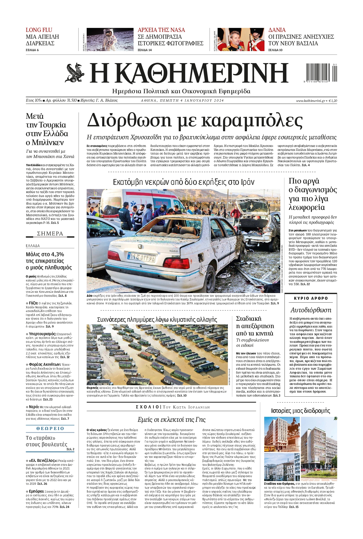 Πρωτοσέλιδο εφημερίδας ΚΑΘΗΜΕΡΙΝΗ