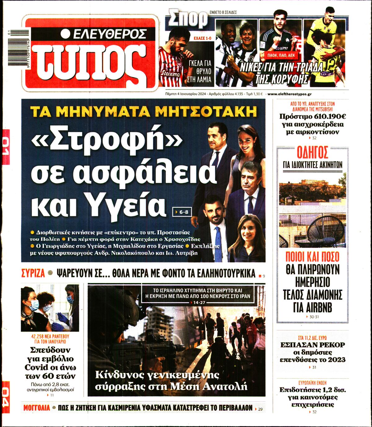 Πρωτοσέλιδο εφημερίδας ΕΛΕΥΘΕΡΟΣ ΤΥΠΟΣ