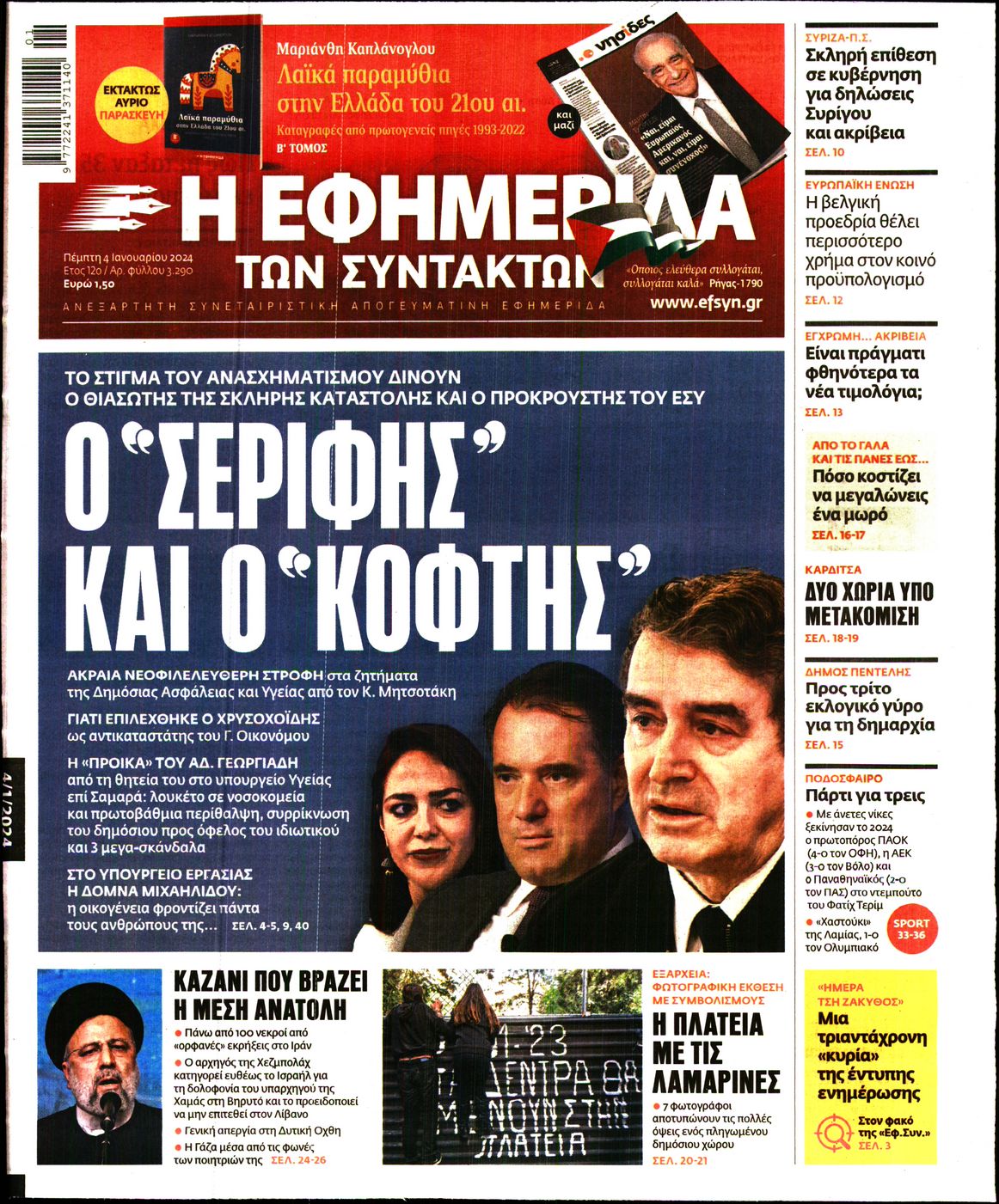 Πρωτοσέλιδο εφημερίδας Η ΕΦΗΜΕΡΙΔΑ ΤΩΝ ΣΥΝΤΑΚΤΩΝ