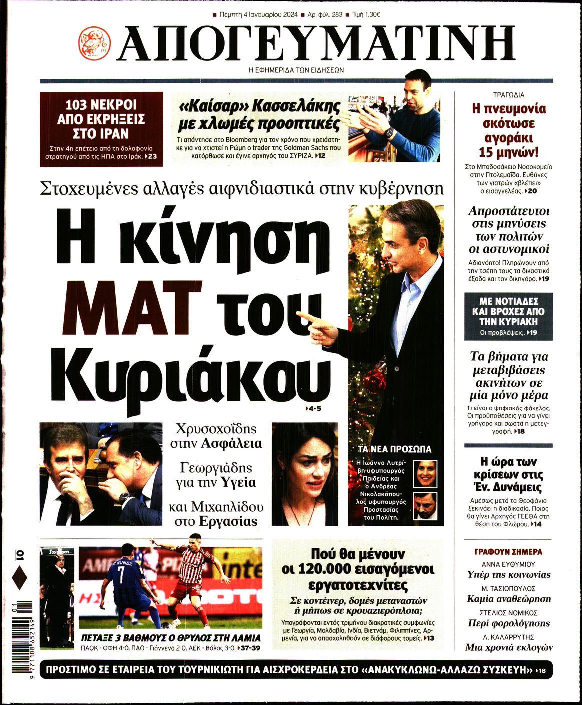 Πρωτοσέλιδο εφημερίδας ΑΠΟΓΕΥΜΑΤΙΝΗ